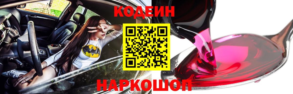 Кодеин Purple Drank Ахтубинск